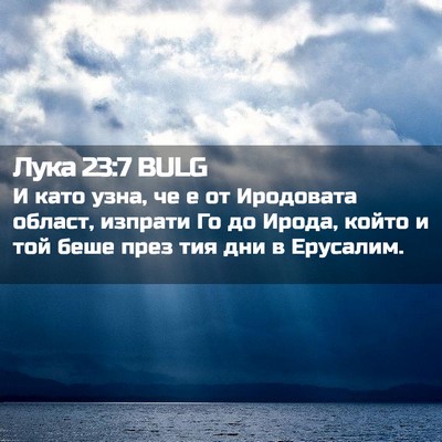 Picture 02 - Лука 23:7 BULG - И като узна, че е от - Bible Verse Picture