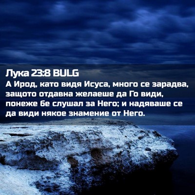 Picture 02 - Лука 23:8 BULG - А Ирод, като видя Исуса, - Bible Verse Picture