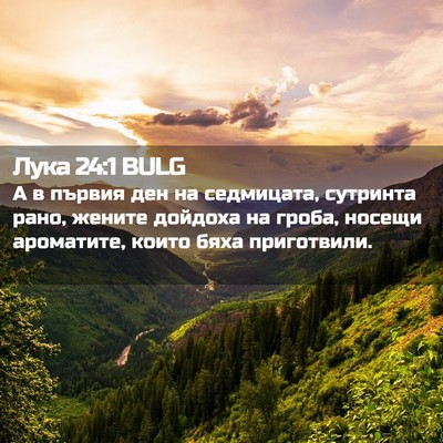 Picture 02 - Лука 24:1 BULG - А в първия ден на - Bible Verse Picture