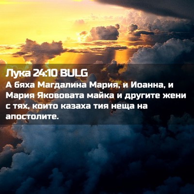 Picture 02 - Лука 24:10 BULG - А бяха Магдалина Мария, и - Bible Verse Picture