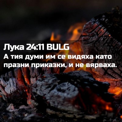Picture 02 - Лука 24:11 BULG - А тия думи им се видяха - Bible Verse Picture