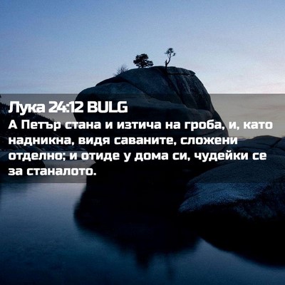 Picture 02 - Лука 24:12 BULG - А Петър стана и изтича на - Bible Verse Picture