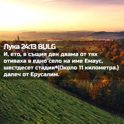 Picture 02 - Лука 24:13 BULG - И, ето, в същия ден двама от - Bible Verse Picture