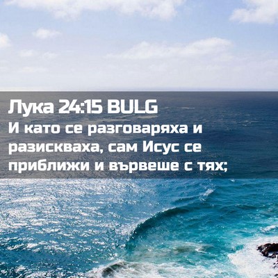Picture 02 - Лука 24:15 BULG - И като се разговаряха и - Bible Verse Picture