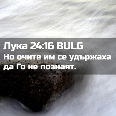 Picture 02 - Лука 24:16 BULG - Но очите им се удържаха да - Bible Verse Picture