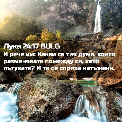 Picture 02 - Лука 24:17 BULG - И рече им: Какви са тия - Bible Verse Picture