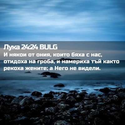 Picture 02 - Лука 24:24 BULG - И някои от ония, които бяха - Bible Verse Picture