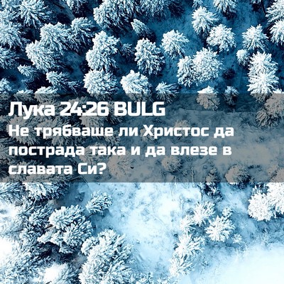 Picture 02 - Лука 24:26 BULG - Не трябваше ли Христос да - Bible Verse Picture