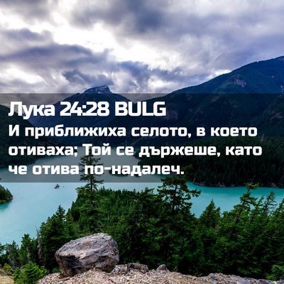 Picture 02 - Лука 24:28 BULG - И приближиха селото, в - Bible Verse Picture