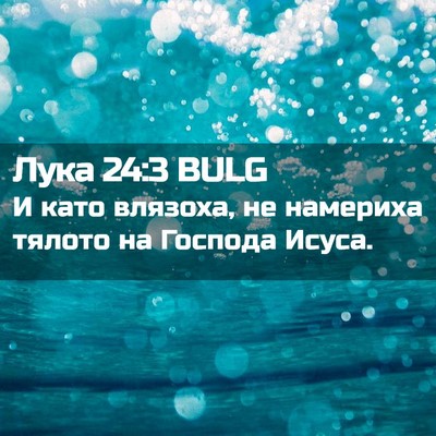 Picture 02 - Лука 24:3 BULG - И като влязоха, не намериха - Bible Verse Picture