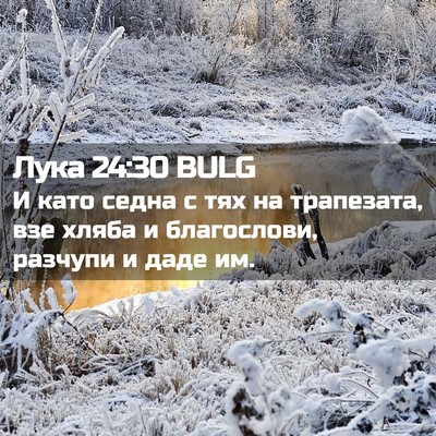 Picture 02 - Лука 24:30 BULG - И като седна с тях на - Bible Verse Picture