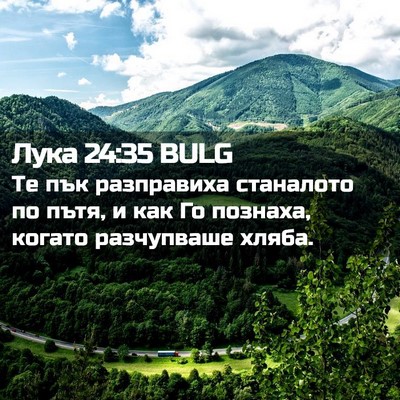 Picture 02 - Лука 24:35 BULG - Те пък разправиха - Bible Verse Picture