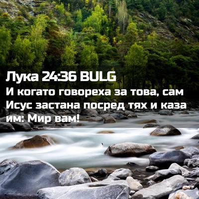 Picture 02 - Лука 24:36 BULG - И когато говореха за това, - Bible Verse Picture