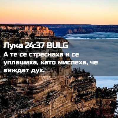 Picture 02 - Лука 24:37 BULG - А те се стреснаха и се - Bible Verse Picture