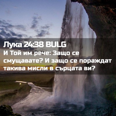 Picture 02 - Лука 24:38 BULG - И Той им рече: Защо се - Bible Verse Picture