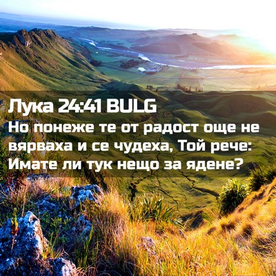 Picture 02 - Лука 24:41 BULG - Но понеже те от радост още - Bible Verse Picture