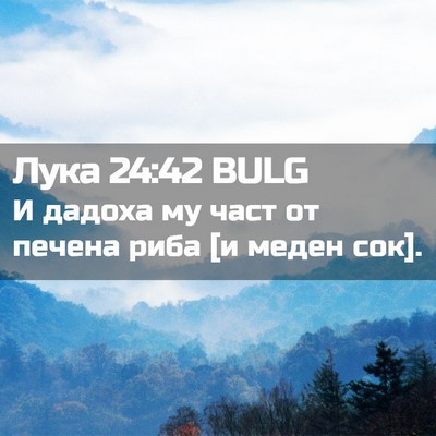 Picture 02 - Лука 24:42 BULG - И дадоха му част от печена - Bible Verse Picture
