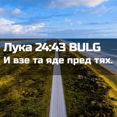 Picture 02 - Лука 24:43 BULG - И взе та яде пред - Bible Verse Picture