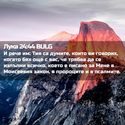 Picture 02 - Лука 24:44 BULG - И рече им: Тия са думите, - Bible Verse Picture