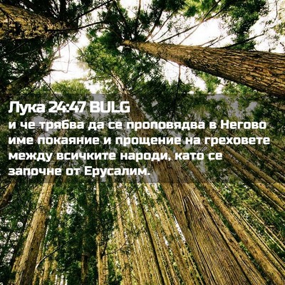 Picture 02 - Лука 24:47 BULG - и че трябва да се - Bible Verse Picture