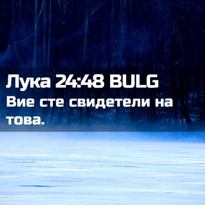 Picture 02 - Лука 24:48 BULG - Вие сте свидетели на - Bible Verse Picture