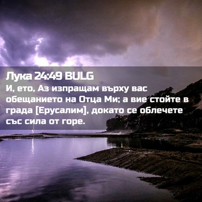 Picture 02 - Лука 24:49 BULG - И, ето, Аз изпращам върху - Bible Verse Picture