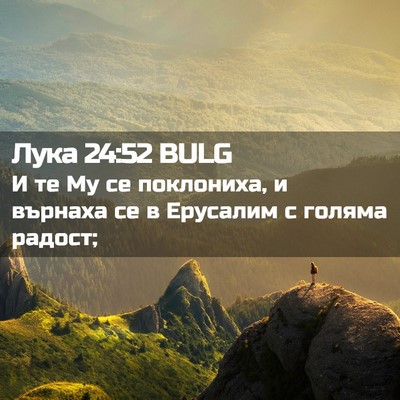 Picture 02 - Лука 24:52 BULG - И те Му се поклониха, и - Bible Verse Picture