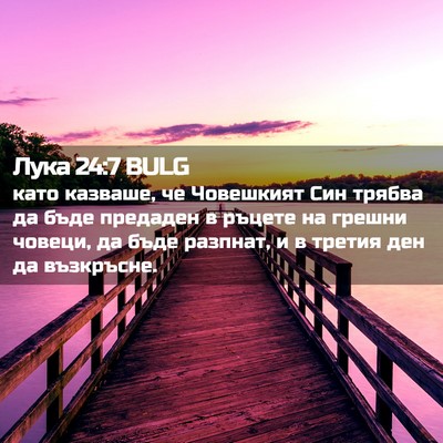 Picture 02 - Лука 24:7 BULG - като казваше, че Човешкият - Bible Verse Picture