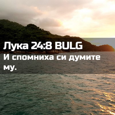 Picture 02 - Лука 24:8 BULG - И спомниха си думите - Bible Verse Picture