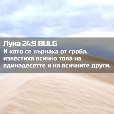 Picture 02 - Лука 24:9 BULG - И като се върнаха от гроба, - Bible Verse Picture