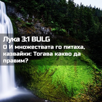 Picture 02 - Лука 3:1 BULG - О И множествата го питаха, - Bible Verse Picture