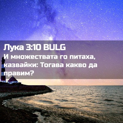 Picture 02 - Лука 3:10 BULG - И множествата го питаха, - Bible Verse Picture