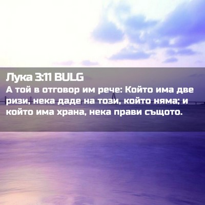 Picture 02 - Лука 3:11 BULG - А той в отговор им рече: - Bible Verse Picture