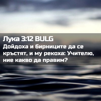 Picture 02 - Лука 3:12 BULG - Дойдоха и бирниците да се - Bible Verse Picture