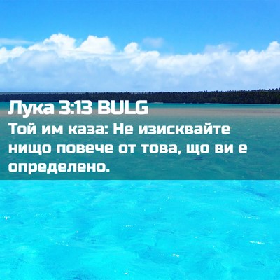 Picture 02 - Лука 3:13 BULG - Той им каза: Не изисквайте - Bible Verse Picture