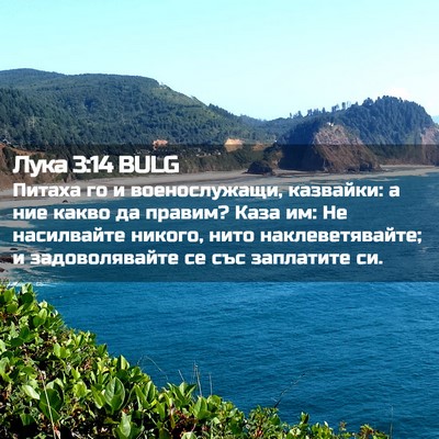 Picture 02 - Лука 3:14 BULG - Питаха го и военослужащи, - Bible Verse Picture