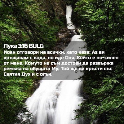 Picture 02 - Лука 3:16 BULG - Иоан отговори на всички, - Bible Verse Picture