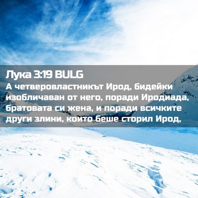 Picture 02 - Лука 3:19 BULG - А четверовластникът Ирод, - Bible Verse Picture
