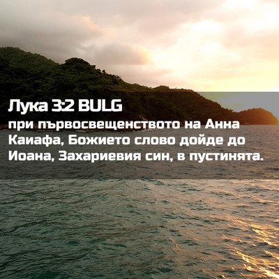 Picture 02 - Лука 3:2 BULG - при първосвещенството на - Bible Verse Picture