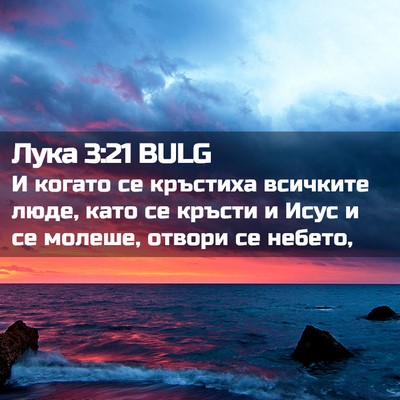 Picture 02 - Лука 3:21 BULG - И когато се кръстиха - Bible Verse Picture
