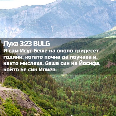 Picture 02 - Лука 3:23 BULG - И сам Исус беше на около - Bible Verse Picture