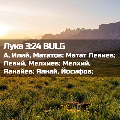 Picture 02 - Лука 3:24 BULG - А, Илий, Мататов; Матат - Bible Verse Picture
