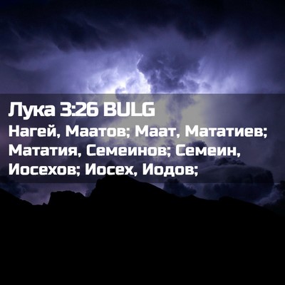 Picture 02 - Лука 3:26 BULG - Нагей, Маатов; Маат, - Bible Verse Picture