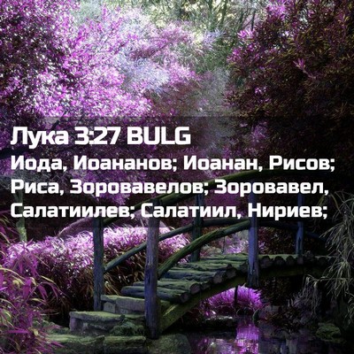 Picture 02 - Лука 3:27 BULG - Иода, Иоананов; Иоанан, - Bible Verse Picture