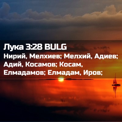 Picture 02 - Лука 3:28 BULG - Нирий, Мелхиев; Мелхий, - Bible Verse Picture