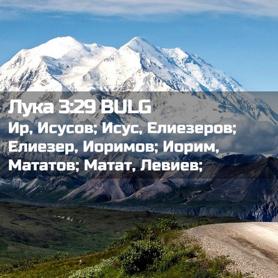 Picture 02 - Лука 3:29 BULG - Ир, Исусов; Исус, Елиезеров; - Bible Verse Picture