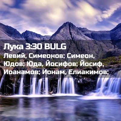 Picture 02 - Лука 3:30 BULG - Левий, Симеонов; Симеон, - Bible Verse Picture