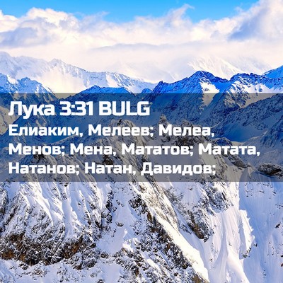 Picture 02 - Лука 3:31 BULG - Елиаким, Мелеев; Мелеа, - Bible Verse Picture