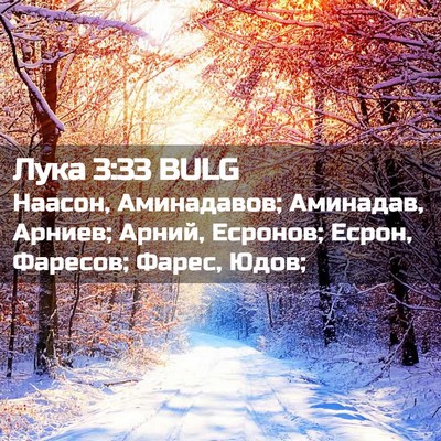 Picture 02 - Лука 3:33 BULG - Наасон, Аминадавов; - Bible Verse Picture