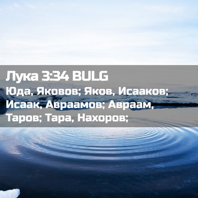 Picture 02 - Лука 3:34 BULG - Юда, Яковов; Яков, Исааков; - Bible Verse Picture